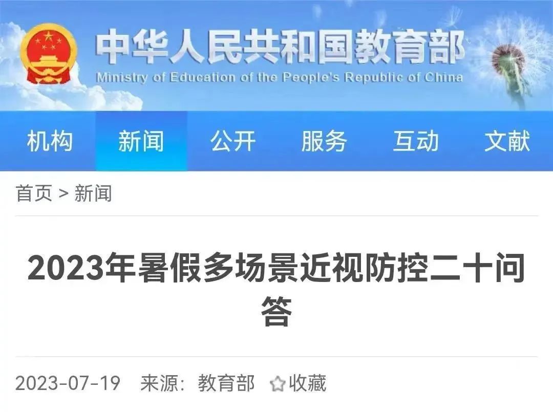 暑期如何防控近视？教育部《2023年暑假多场景近视防控二十问答》来了！