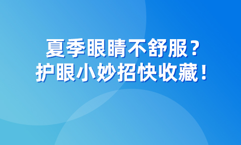 眼睛也会得空调病？这些夏季护眼小妙招你值得拥有！