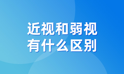 近视和弱视有什么区别？