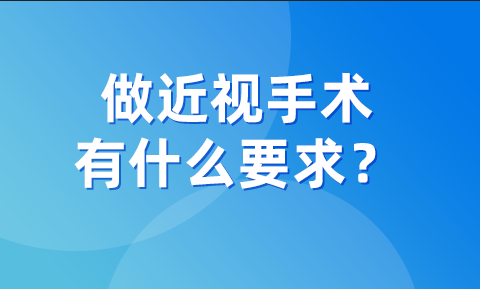 做近视手术，有什么要求？