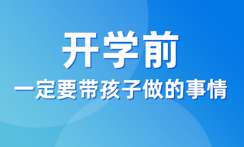 开学之前，一定不要忘记带孩子做这件事！