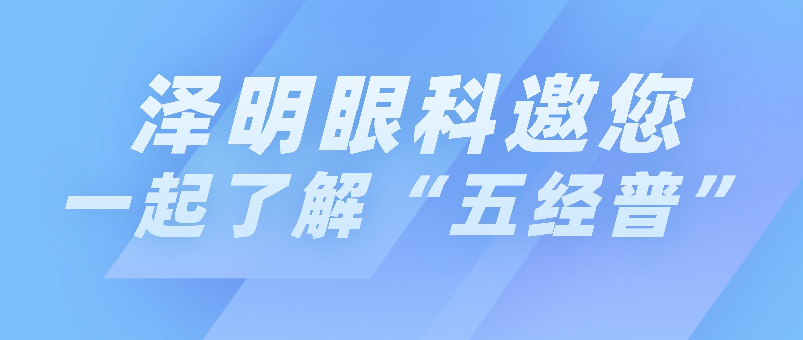 五经普进行时丨淮南泽明眼科医院邀您一起了解“五经普”