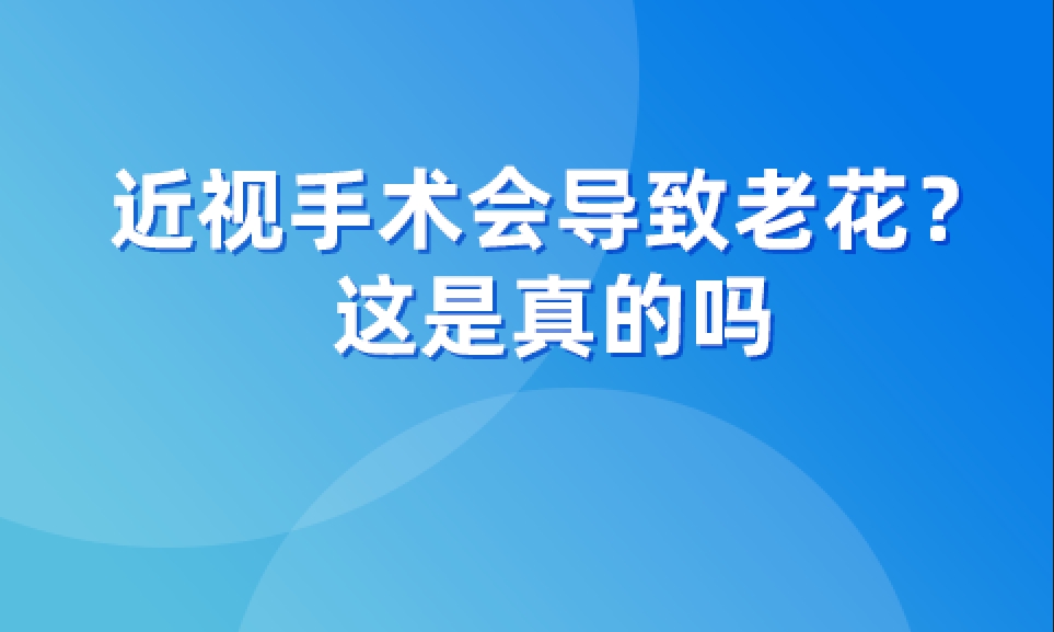 近视手术会导致老花？这是真的吗