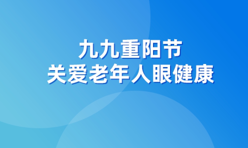 九九重阳节，关爱老人眼健康！