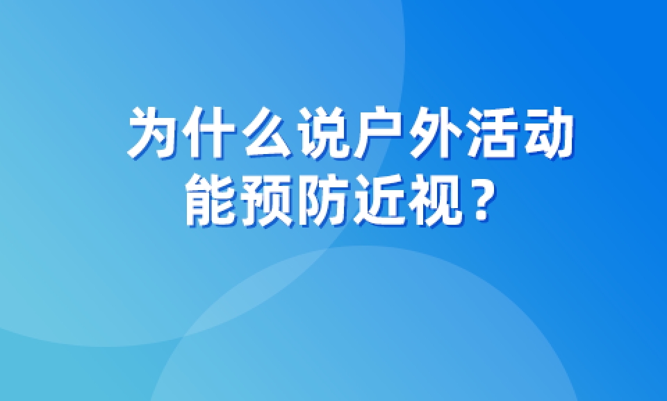 为什么说户外活动能预防近视？