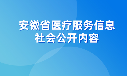 安徽省医疗服务信息社会公开内容