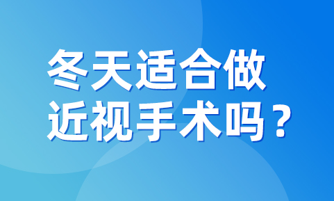 冬天适合做近视手术吗？