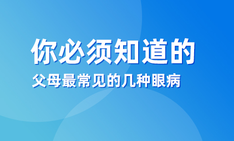 你必须知道的父母最常见的几种眼病！