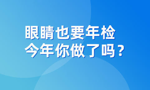 眼睛也要年检，今年你做了吗？