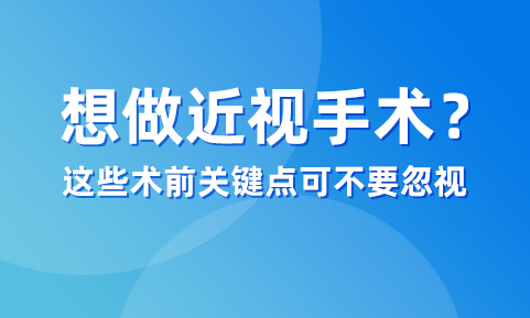 想做近视手术，这几个术前关键点可别忽视