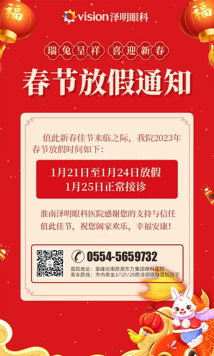 春节放假通知 ｜淮南泽明眼科祝大家兔年大吉！