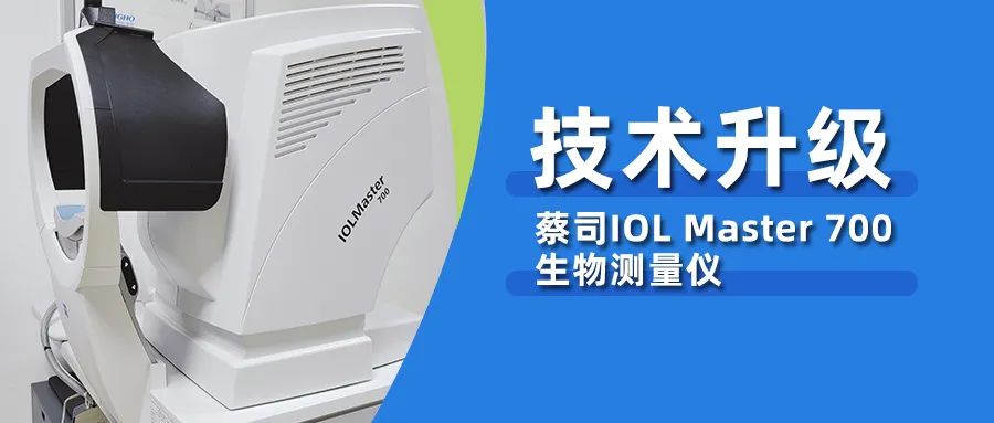 我院白内障技术再升级，新一代蔡司IOLMaster700 生物测量仪落户我院！