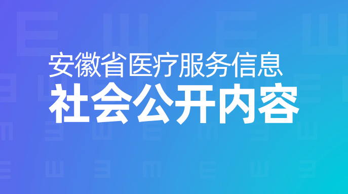 安徽省医疗服务信息社会公开内容