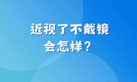 孩子近视了，这眼镜非戴不可吗？