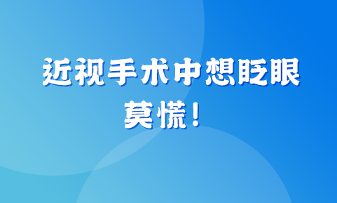 近视手术进行中想眨眼？莫慌！