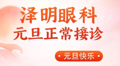元旦不放假·泽明守护您的眼健康