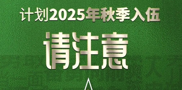 2025 年下半年征兵的小伙伴们注意啦！视力不达标，这篇文章认真看！
