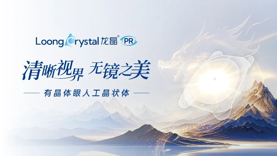 荣耀授牌・晶彩启航 | 淮南泽明眼科医院正式成为「龙晶 ®PR 晶体授权应用机构」