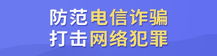 防范电信诈骗BANNER