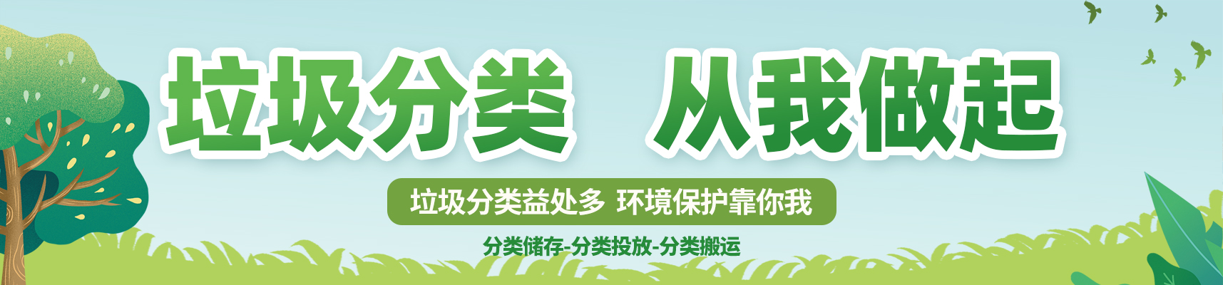 垃圾分类banner